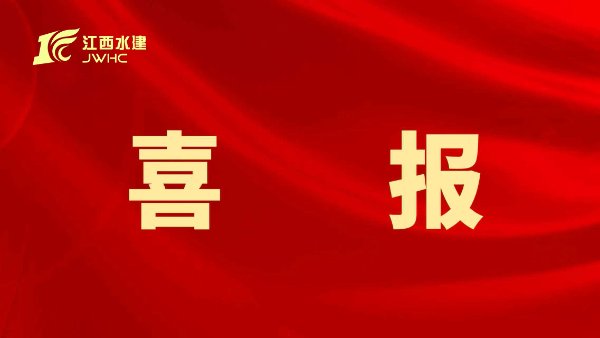 集團榮獲2025年度水利工程優秀QC成果獎
